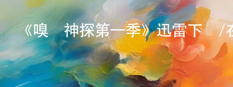 陳文璣的動漫綜藝大全,《嗅覺神探第一季》迅雷下載/在線觀看-犯罪歷史-美劇天堂